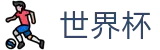 2026世界杯买球平台官方网站 | 洞悉绿茵风云